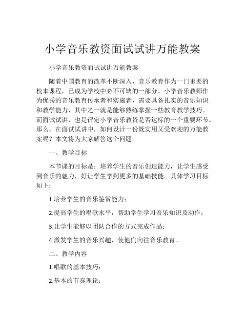 小学音乐教资面试试讲万能教案