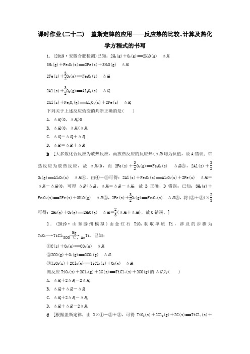 2021高考化学一轮复习课时作业22盖斯定律的应用——反应热的比较、计算及热化学方程式的书写(含解析)