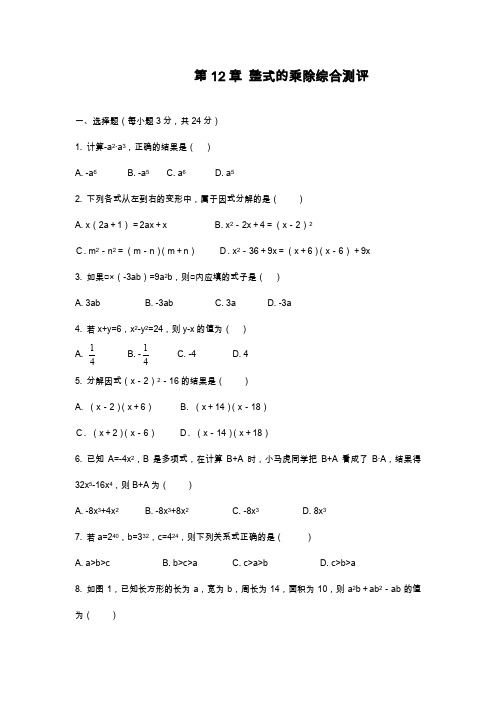 2019—2020年最新华东师大版八年级数学上册《整式的乘除》综合测评及答案解析.docx