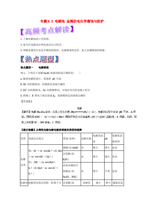 高考化学热点题型和提分秘籍 专题6_3 电解池 金属的电化学腐蚀与防护(含解析)