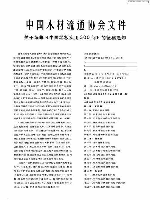 中国木材流通协会文件关于编纂《中国地板实用300问》的征稿通知