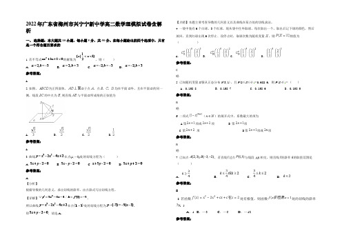 2022年广东省梅州市兴宁宁新中学高二数学理模拟试卷含解析