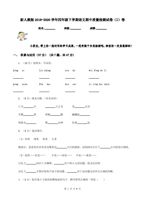 新人教版2019-2020学年四年级下学期语文期中质量检测试卷(I)卷