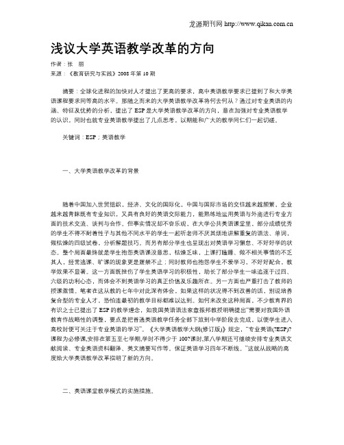 浅议大学英语教学改革的方向