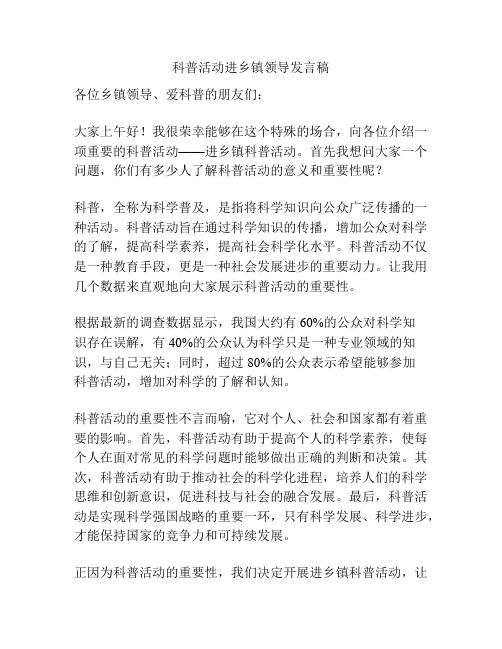 科普活动进乡镇领导发言稿