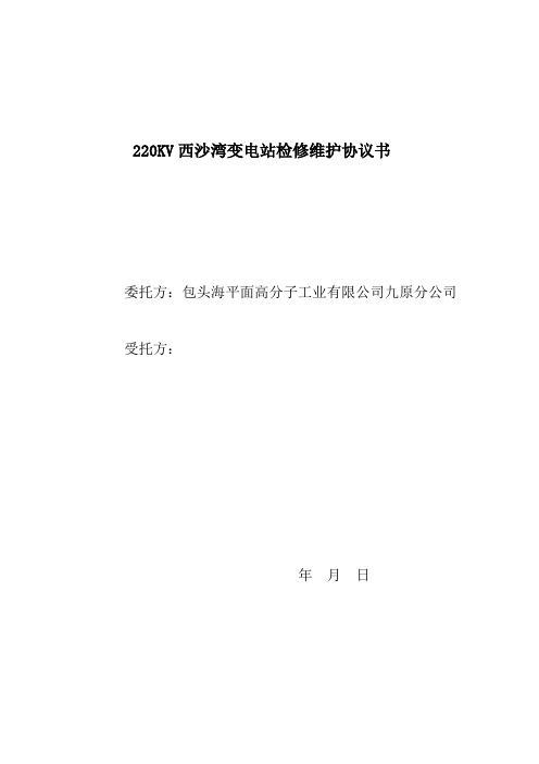 西沙湾22kv变电站检修维护协议