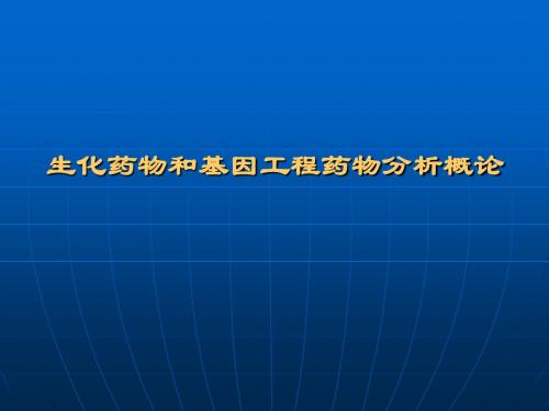 第十三章 生化药物和基因工程药物分析概论