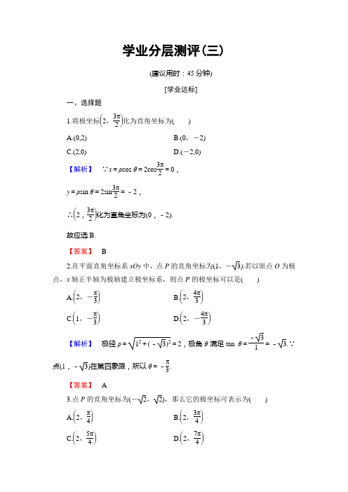 高中数学选修4-4 北师大版 点的极坐标与直角坐标的互化 作业 Word版 含答案