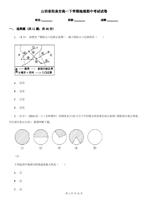 山西省阳泉市高一下学期地理期中考试试卷