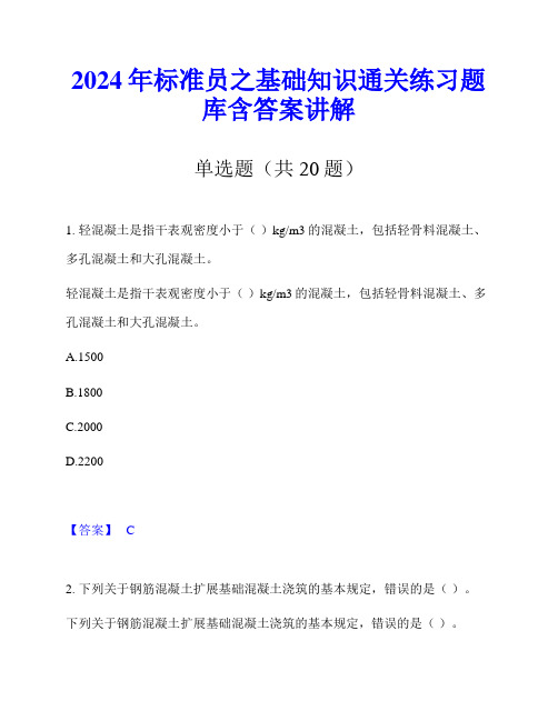 2024年标准员之基础知识通关练习题库含答案讲解