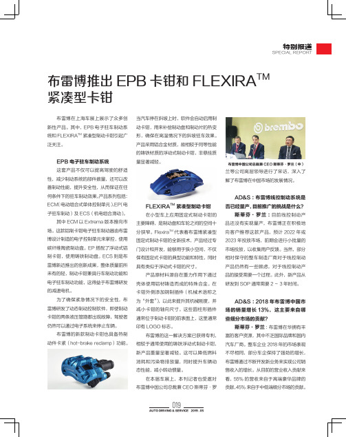 布雷博推出EPB 卡钳和FLEXIRATM 紧凑型卡钳