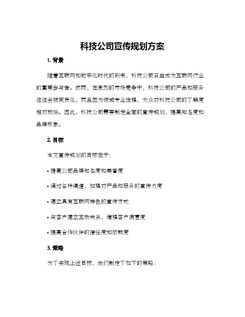 科技公司宣传规划方案