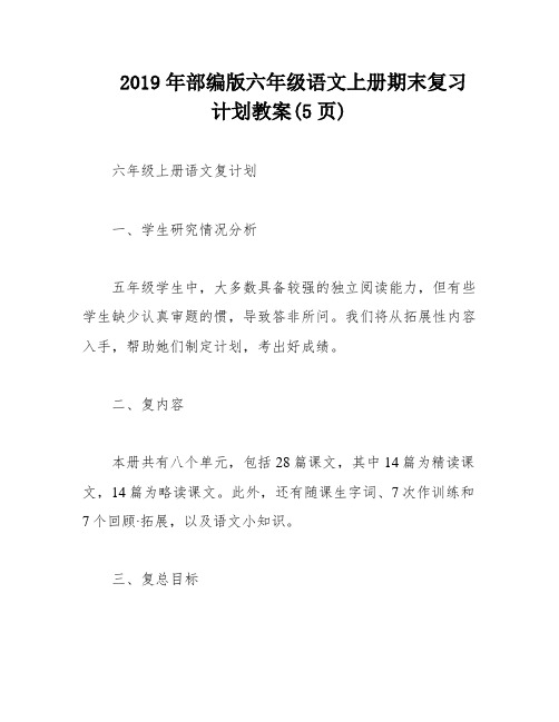 2019年部编版六年级语文上册期末复习计划教案(5页)