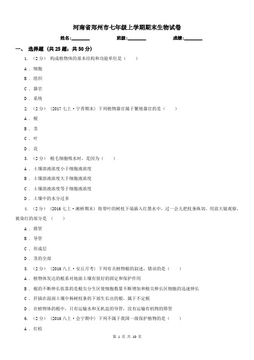 河南省郑州市七年级上学期期末生物试卷