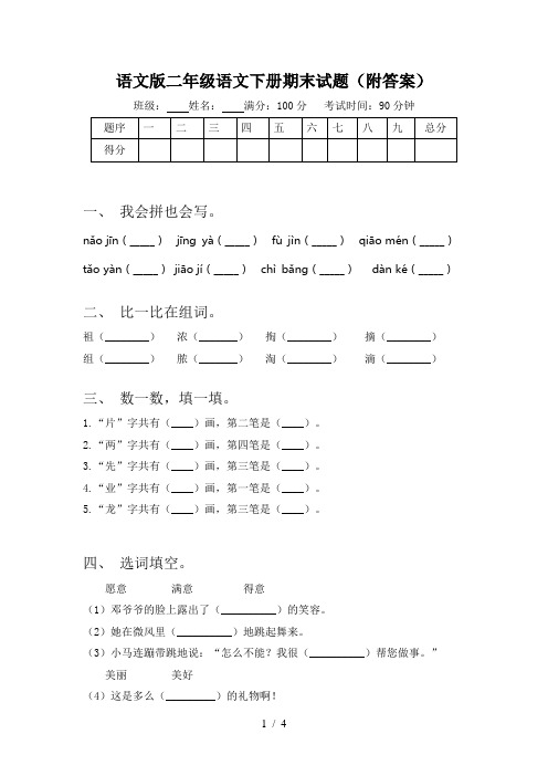 语文版二年级语文下册期末试题(附答案)