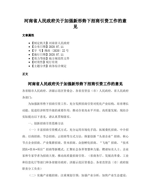 河南省人民政府关于加强新形势下招商引资工作的意见