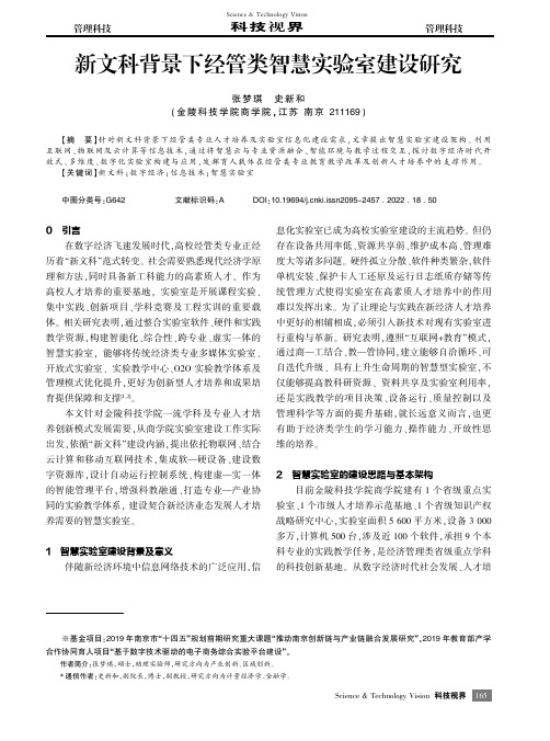 新文科背景下经管类智慧实验室建设研究