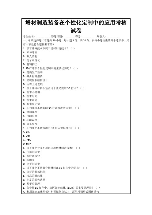 增材制造装备在个性化定制中的应用考核试卷