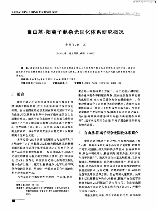 自由基-阳离子混杂光固化体系研究概况