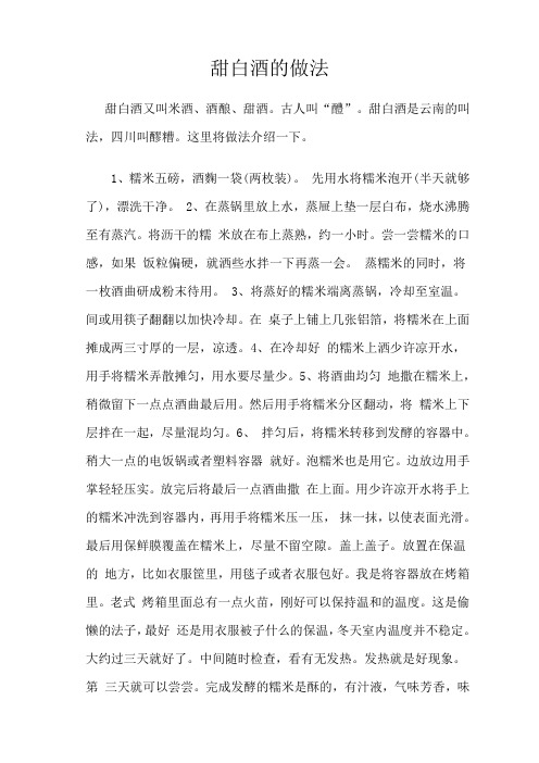 甜白酒的做法