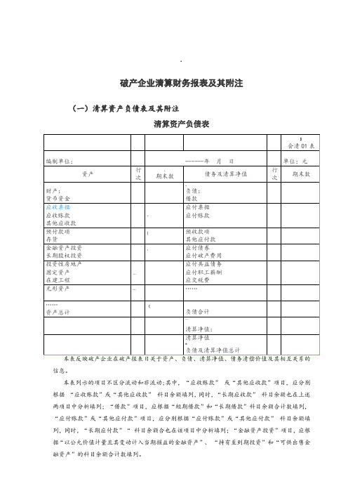 破产企业清算财务报表及其