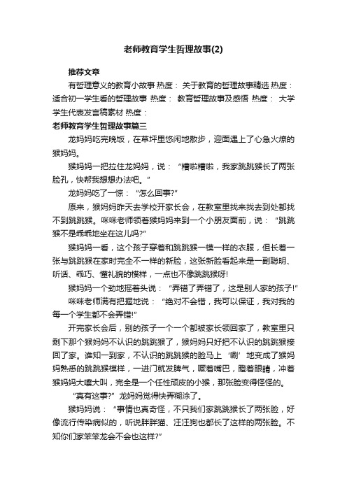 老师教育学生哲理故事