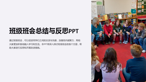 《班级班会总结与反思PPT》