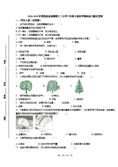 2018-2019年苍南县龙港镇第十二小学三年级上册科学模拟练习题无答案