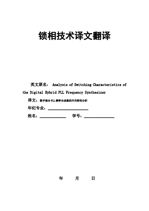 锁相技术译文翻译：数字混合PLL频率合成器的开关特性分析