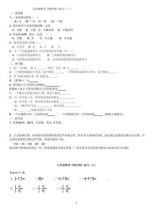 初中数学七年级绝对值练习题