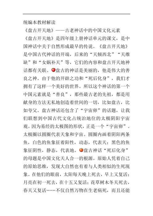 教材解读《盘古开天地》——古老神话中的中国文化元素