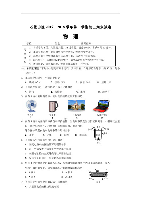 北京市石景山区2018届九年级上学期期末考试物理试题及答案