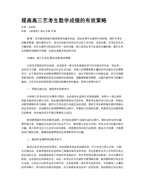 提高高三艺考生数学成绩的有效策略 