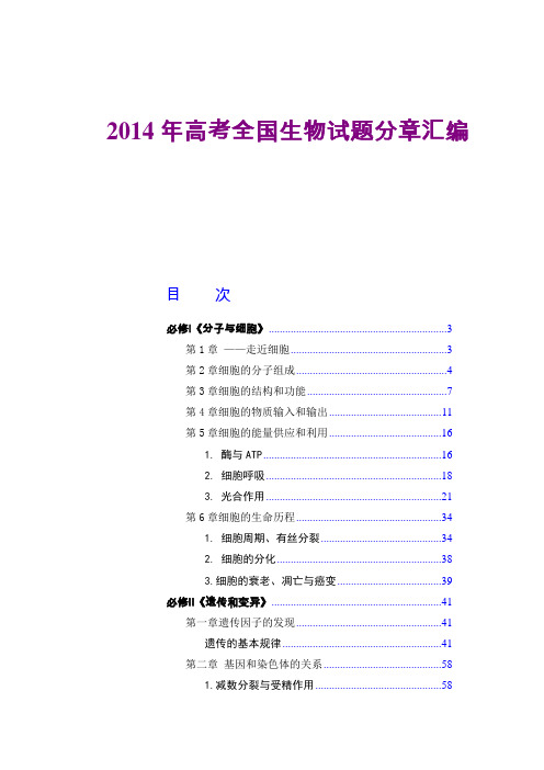 2014年全国各地高考生物试题分章汇编汇总