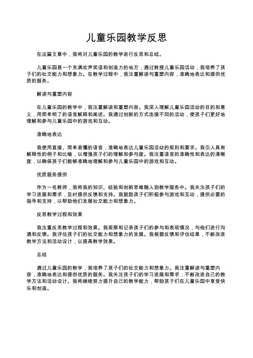 儿童乐园教学反思_教学反思.doc