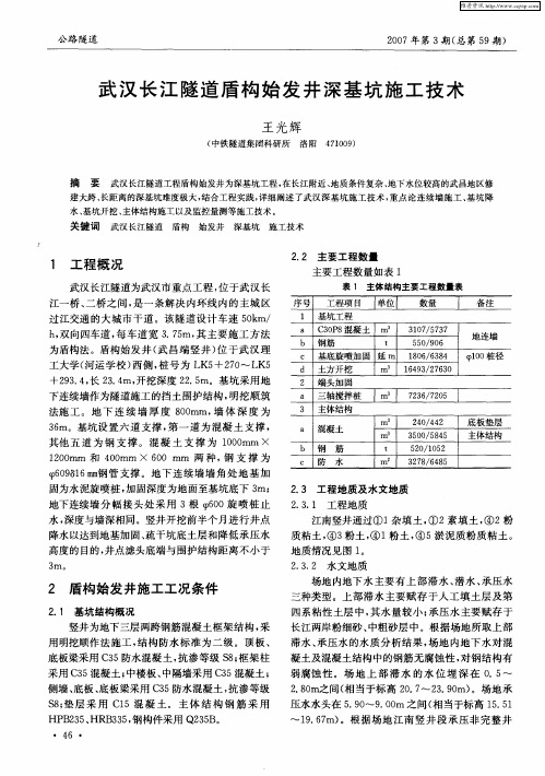 武汉长江隧道盾构始发井深基坑施工技术