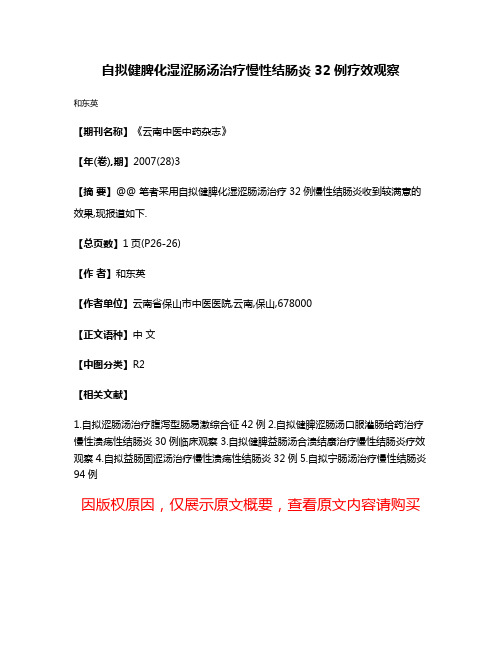 自拟健脾化湿涩肠汤治疗慢性结肠炎32例疗效观察