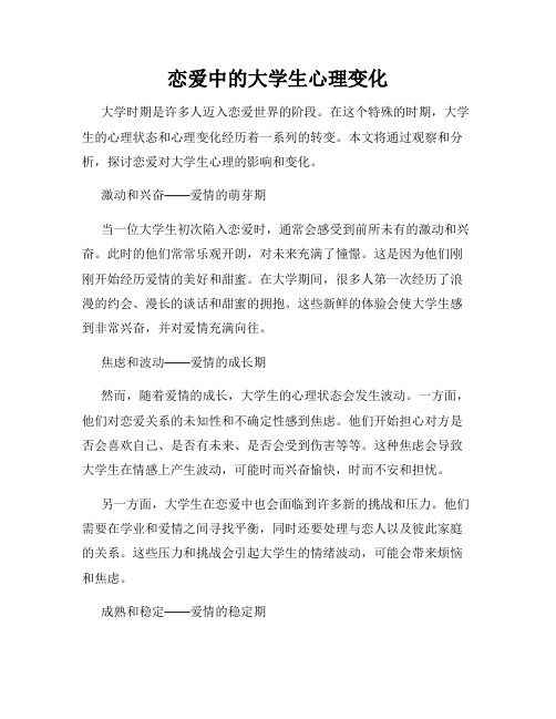 恋爱中的大学生心理变化