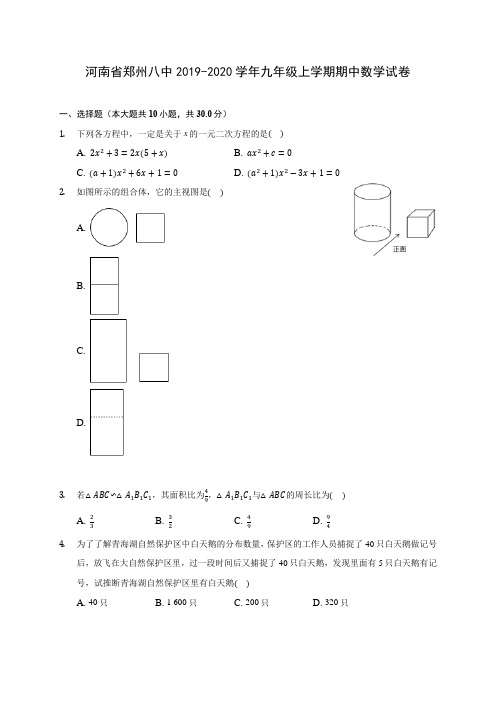 河南省郑州八中2019-2020学年九年级上学期期中数学试卷 (含答案解析)