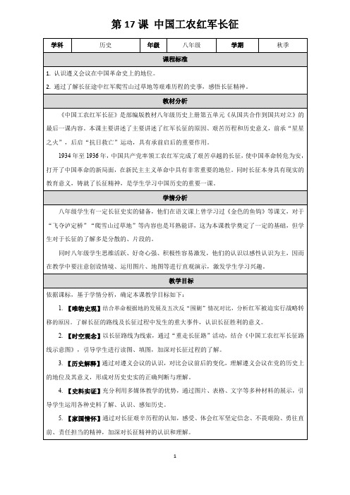 第17课 中国工农红军长征 教学设计 八年级历史上学期