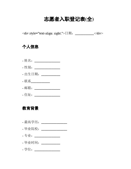 志愿者入职登记表(全)