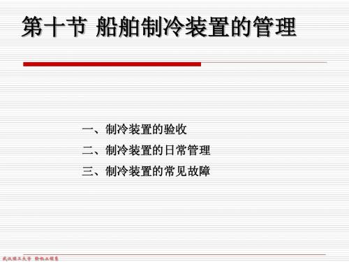 11-10  船舶制冷装置