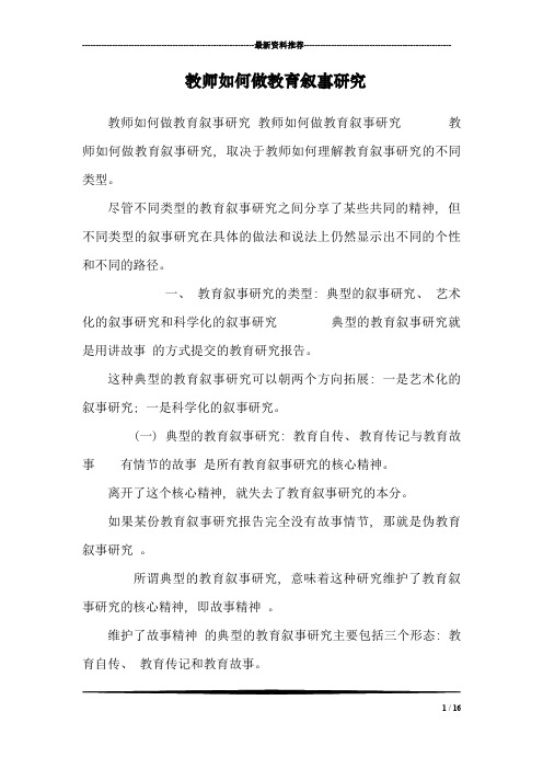 教师如何做教育叙事研究