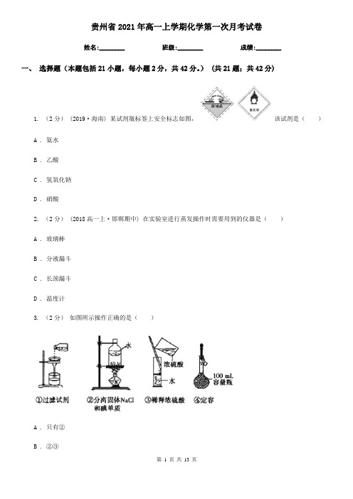 贵州省2021年高一上学期化学第一次月考试卷
