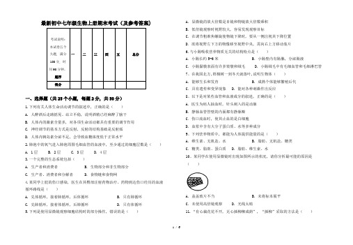 最新初中七年级生物上册期末考试(及参考答案)