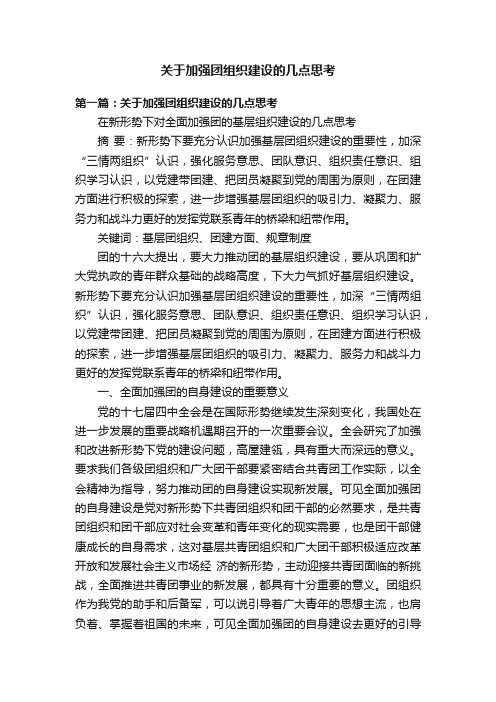 关于加强团组织建设的几点思考