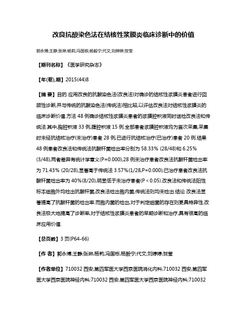 改良抗酸染色法在结核性浆膜炎临床诊断中的价值