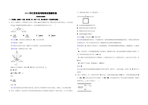 2011年江苏省高考物理试卷解析版   