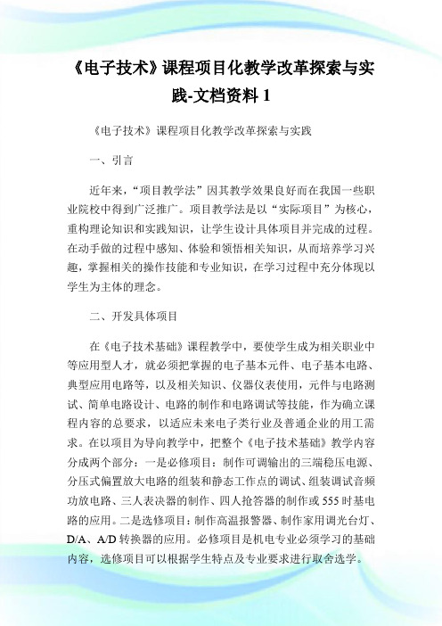 《电子技术》课程项目化教学改革探索与实践-文档资料1.doc