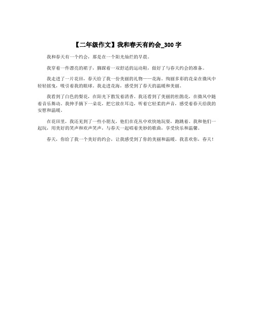 【二年级作文】我和春天有约会_300字